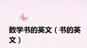 数学书的英文（书的英文）