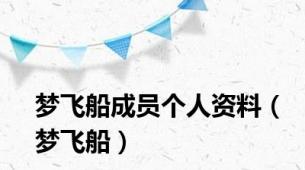 梦飞船成员个人资料（梦飞船）