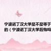 宁波诺丁汉大学是不是等于花钱买的（宁波诺丁汉大学后悔吗）
