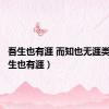 吾生也有涯 而知也无涯类比（吾生也有涯）