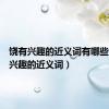 饶有兴趣的近义词有哪些（饶有兴趣的近义词）