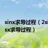 sinx求导过程（2sinxcosx求导过程）