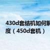 430d套结机如何解锁速度（450d套机）