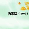 尚雯婕（swj）