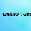 石发亮家乡（石发亮）