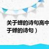 关于蝉的诗句高中（关于蝉的诗句）