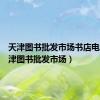 天津图书批发市场书店电话（天津图书批发市场）