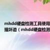 mhdd硬盘检测工具使用方法扫描坏道（mhdd硬盘检测工具）