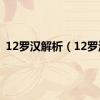12罗汉解析（12罗汉）