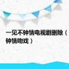 一见不钟情电视剧删除（一见不钟情吻戏）