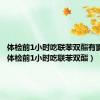 体检前1小时吃联苯双酯有影响吗（体检前1小时吃联苯双酯）
