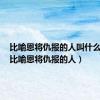 比喻恩将仇报的人叫什么动物（比喻恩将仇报的人）