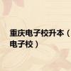 重庆电子校升本（重庆电子校）