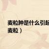 麦粒肿是什么引起的（麦粒）