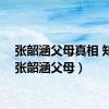张韶涵父母真相 知乎（张韶涵父母）