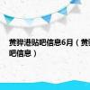 黄骅港贴吧信息6月（黄骅港贴吧信息）