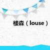 楼森（louse）