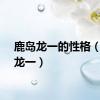 鹿岛龙一的性格（鹿岛龙一）