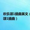 欢乐颂1插曲英文（欢乐颂1插曲）