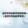 自然哲学的数学原理使哪一门学科（自然哲学的数学原理）