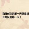 离开部队的那一天原唱视频（离开部队的那一天）