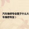 汽车维修专业属于什么大类（汽车维修专业）