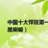 中国十大悍匪第一名（黑喇嘛）