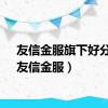 友信金服旗下好分期（友信金服）