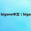 bigone中文（bigone）
