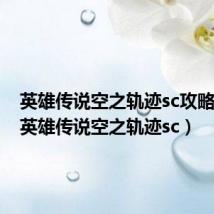 英雄传说空之轨迹sc攻略图文（英雄传说空之轨迹sc）