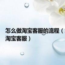 怎么做淘宝客服的流程(怎么做淘宝客服)