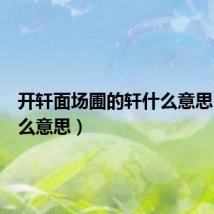 开轩面场圃的轩什么意思(轩什么意思)