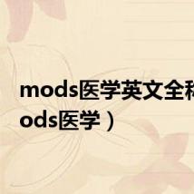 mods医学英文全称(mods医学)