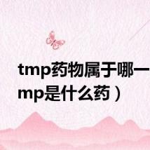 tmp药物属于哪一类(tmp是什么药)
