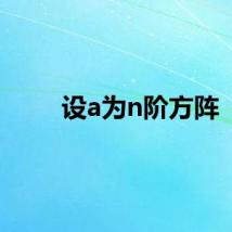 设a为n阶方阵