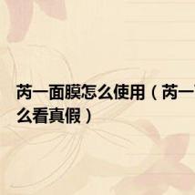 芮一面膜怎么使用(芮一面膜怎么看真假)