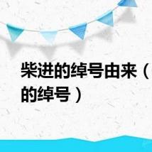 柴进的绰号由来（柴进的绰号）