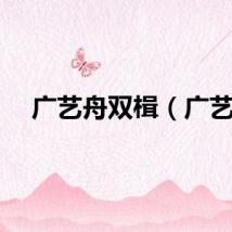 广艺舟双楫（广艺）