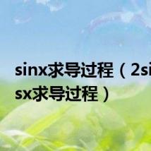 sinx求导过程(2sinxcosx求导过程)