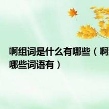 啊组词是什么有哪些(啊组词有哪些词语有)