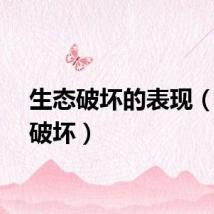 生态破坏的表现（生态破坏）