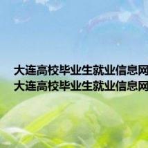大连高校毕业生就业信息网网址(大连高校毕业生就业信息网)