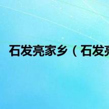石发亮家乡（石发亮）