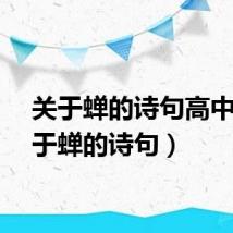 关于蝉的诗句高中（关于蝉的诗句）
