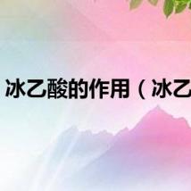 冰乙酸的作用（冰乙酸）