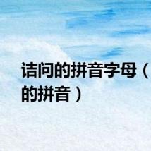 诘问的拼音字母(诘问的拼音)