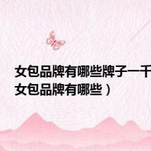 女包品牌有哪些牌子一千多的(女包品牌有哪些)
