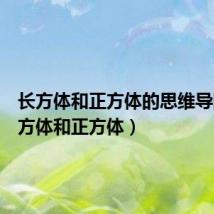 长方体和正方体的思维导图（长方体和正方体）