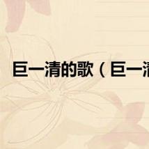 巨一清的歌（巨一清）