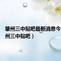 肇州三中贴吧最新消息今天(肇州三中贴吧)
